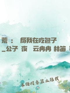 荒島：開局我在吃包子
